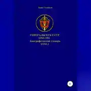 Постер книги Генералы КГБ СССР 1954-1991 гг. Том 3
