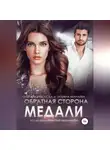 Ольга Борискова - Обратная сторона медали