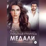 Постер книги Обратная сторона медали