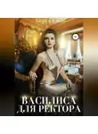 Берта Свон - Василиса для ректора