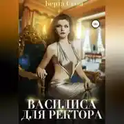 Постер книги Василиса для ректора