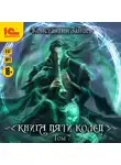 Константин Зайцев - Книга пяти колец. Том 7