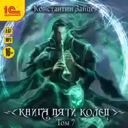 Постер книги Книга пяти колец. Том 7