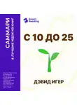 Smart Reading - С 10 до 25. Наука мотивации молодежи. Как вести за собой новое поколение и облегчить себе жизнь. Дэвид Игер. Саммари