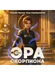 Тальяна Орлова - Эра скорпиона. Том 1