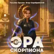Постер книги Эра скорпиона. Том 1