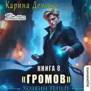 Постер книги Громов: Хозяин теней – 8