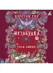Керстин Гир - Незабудка. Сила любви