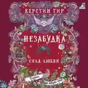 Постер книги Незабудка. Сила любви