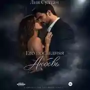 Постер книги Его последняя любовь