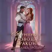 Постер книги Я требую развода, дракон. Попаданка против!
