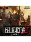 Кирилл Неплюев - Бешенство Z – 2