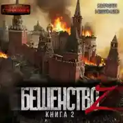 Постер книги Бешенство Z – 2