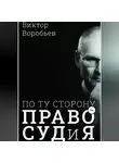 Виктор Воробьев - По ту сторону ПравоСудиЯ