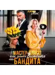 Лина Мак - Мастер-класс: как (убить) влюбить бандита