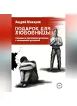 Андрей Макаров - Подарок для любовницы. Сборник рассказов
