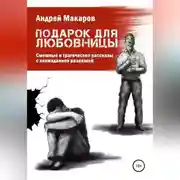 Постер книги Подарок для любовницы. Сборник рассказов