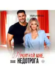 Ульяна Романова - Проиграй мне, недотрога