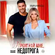 Постер книги Проиграй мне, недотрога