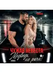 Саяна Горская - Чужая невеста. Медведь, не рычи!