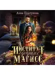Анна Платунова - Институт будущих магисс