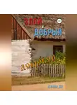 Жанна Ди - Злой и добрый домовой
