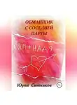 Юрий Ситников - Обманщик с соседней парты
