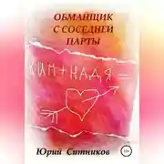 Постер книги Обманщик с соседней парты