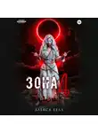 Алекса Хелл - Зона Д