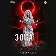 Постер книги Зона Д