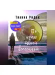 Тианна Ридак - По краю твоей вселенной