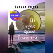 Постер книги По краю твоей вселенной
