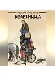 Артём Муратов - Колесница