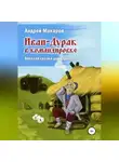 Андрей Макаров - Иван-Дурак в командировке. Веселая сказка для взрослых