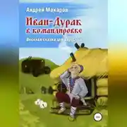 Постер книги Иван-Дурак в командировке. Веселая сказка для взрослых