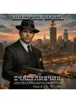  Наиль Выборнов - Счастливчик. Кастелламмарская война. Том 2