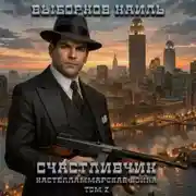 Постер книги Счастливчик. Кастелламмарская война. Том 2