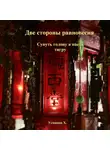 Хайдарали Усманов - Две стороны равновесия. Сунуть голову в пасть тигру
