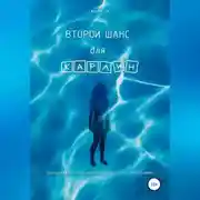 Постер книги Второй шанс для Карлин