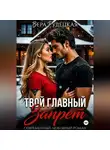 Вера Рудецкая - Твой главный запрет