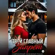 Постер книги Твой главный запрет