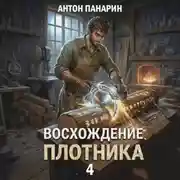 Постер книги Восхождение плотника. Том 4