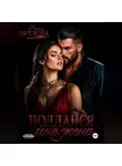 Дарья Дятлова - Поддайся мне, жена!