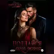 Постер книги Поддайся мне, жена!