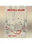 Иван Карасёв - Ниточка жизни