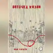 Постер книги Ниточка жизни
