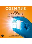 Эйми Доннеллан - Оземпик без иллюзий: Гонка за волшебным средством для похудения