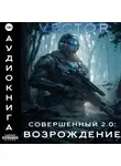 Vector - Совершенный 2.0: Возрождение