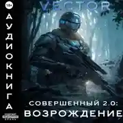 Постер книги Совершенный 2.0: Возрождение