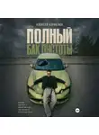 Алексей Корнелюк - Полный бак пустоты